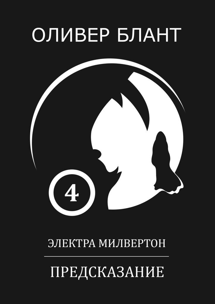 Электра книга. Код Электры книга. Оливер Айку БЛЮЛОК. Вадиана.