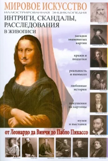 Мировое искусство. Афонькин, с. ю. мировое искусство. И. Мировое искусство живопись книга. Искусство интриги. Скандалы интриги и расследования в искусстве книга.