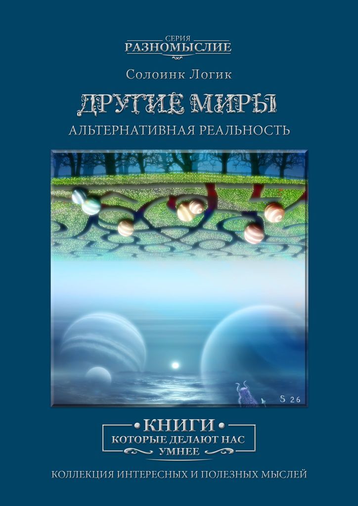 Альтернативный мир книга. Книга альтернативная реальность. Альтернативные миры книги. Воображаемый мир психология книги. Альтернативная реальность книга первая обучение.