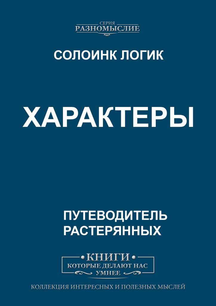 Большая книга характеров. Характеры книга. Солоинк логик "характеры". Полный характер книга.