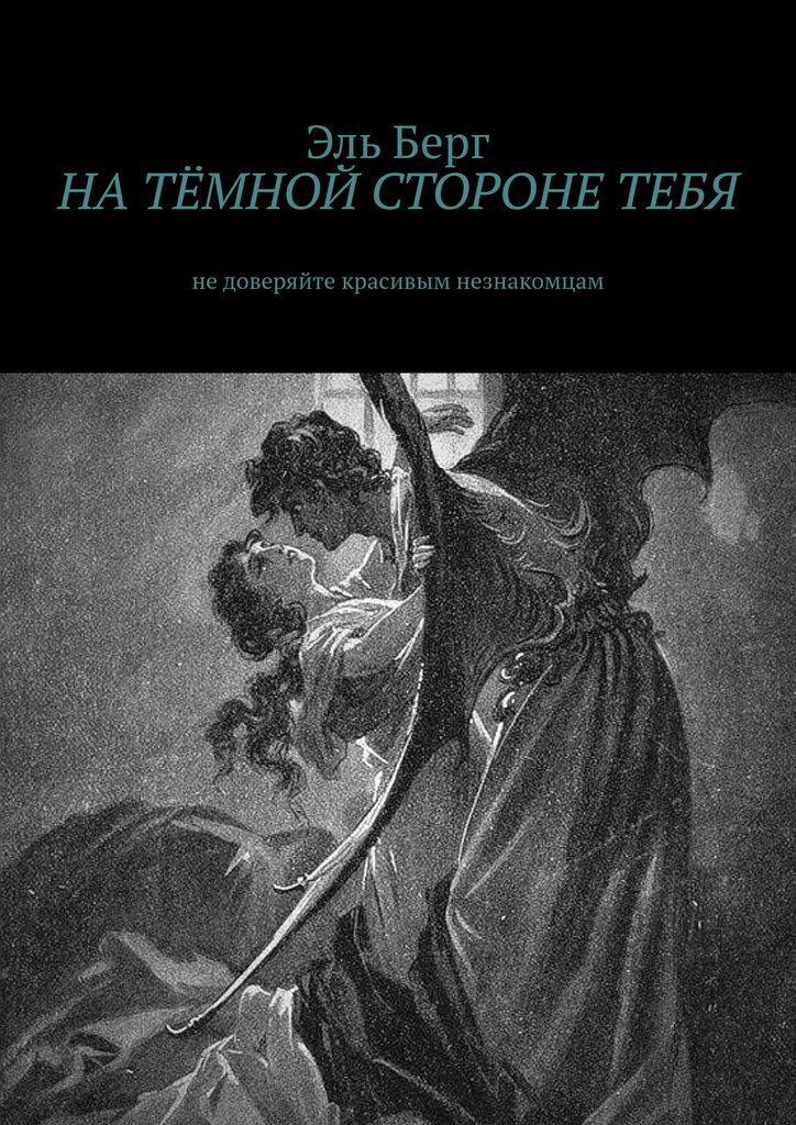 Аруся берг читать. Берг книги. Прекрасный незнакомец книга. Прекрасный незнакомец книга читать. Конец мистики Берг.