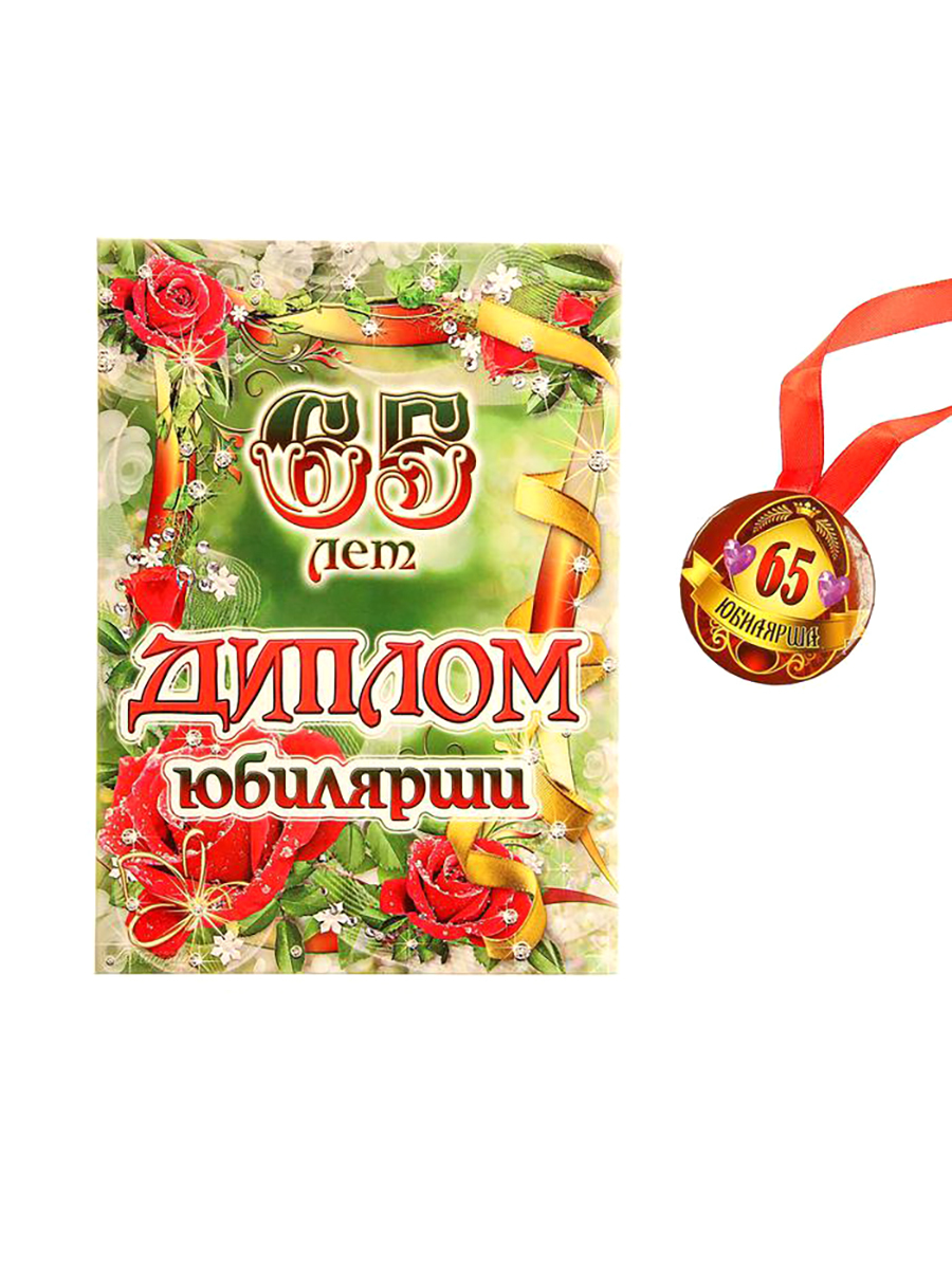 Диплом юбиляру 65 лет мужчине