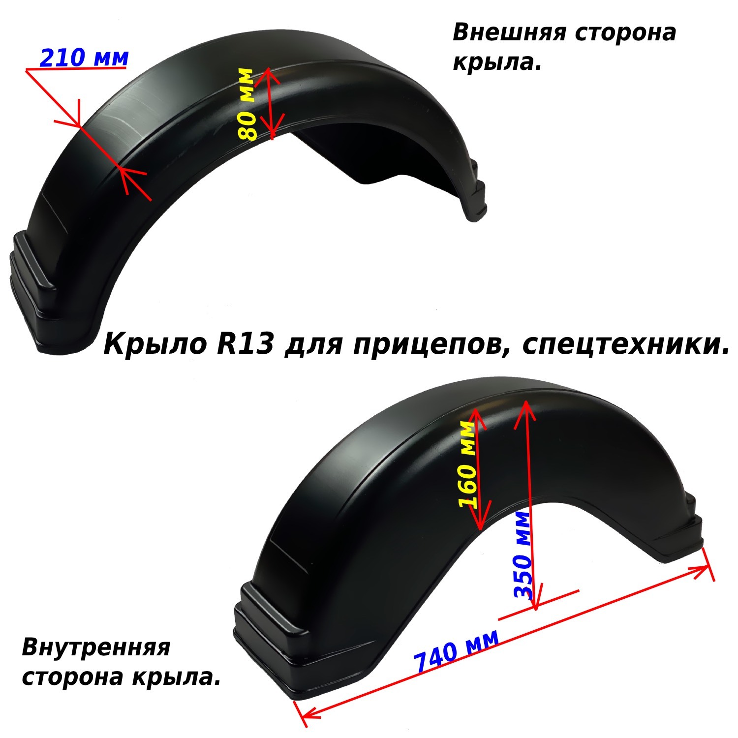 Крыло R13 для легкого прицепа, спецтехники 1 шт купить по низкой цене в  интернет-магазине OZON (653496840)