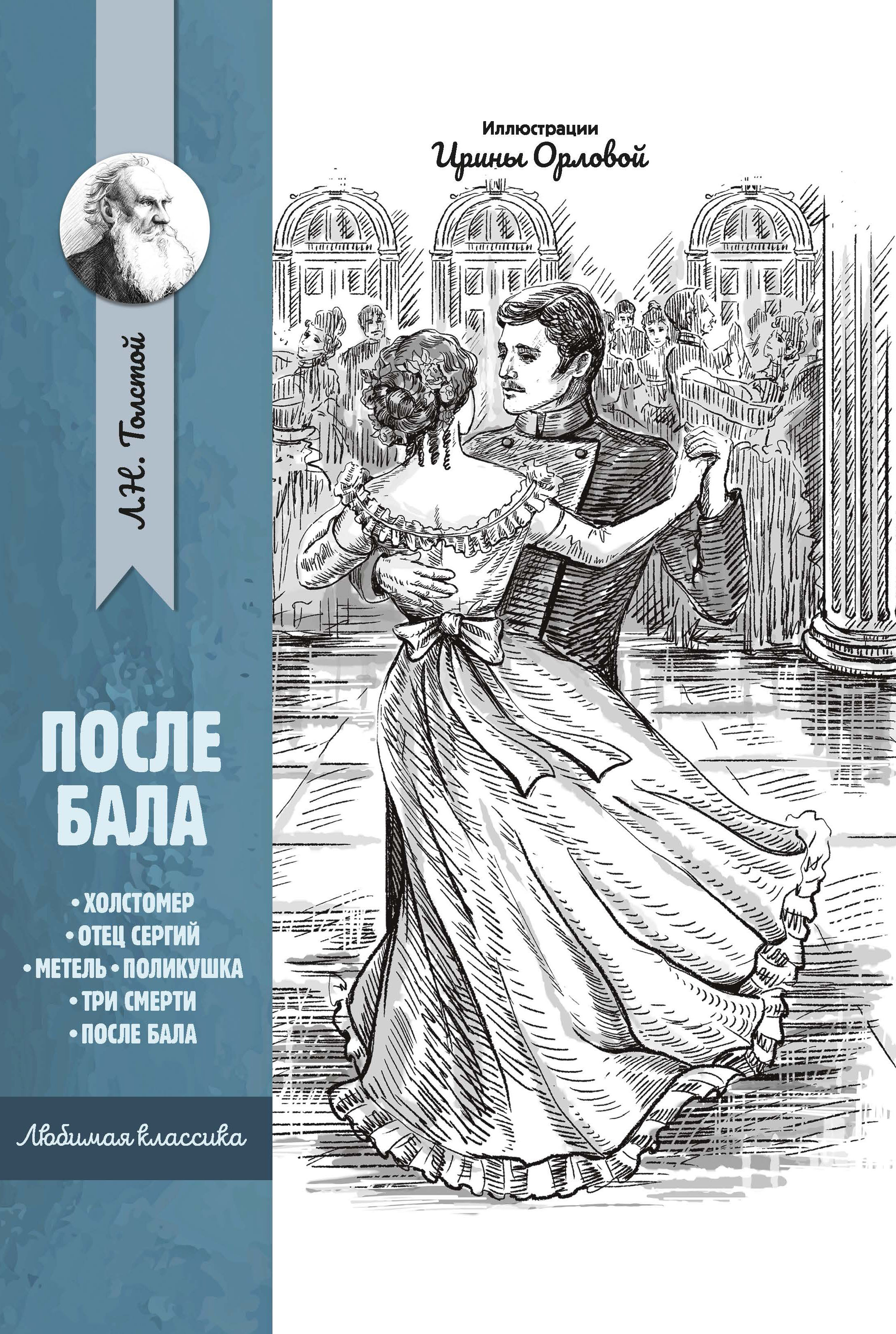 Вопросы и ответы о После бала. Рассказы и повести | Толстой Лев Николаевич  – OZON