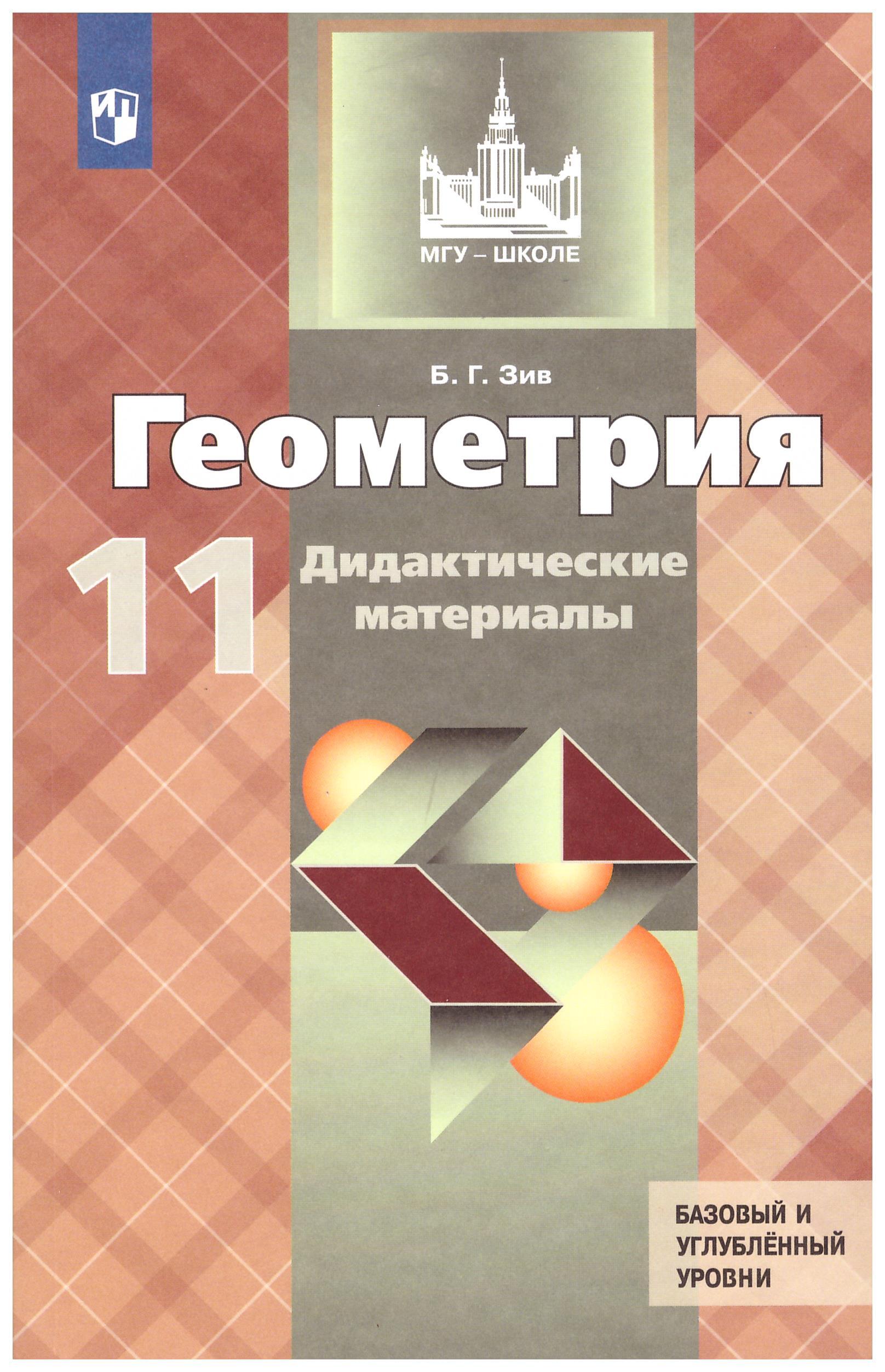 Зив Дидактические материалы по геометрии 11 кл. (к уч. Атанасяна).Просвещение. | Зив Борис Германович