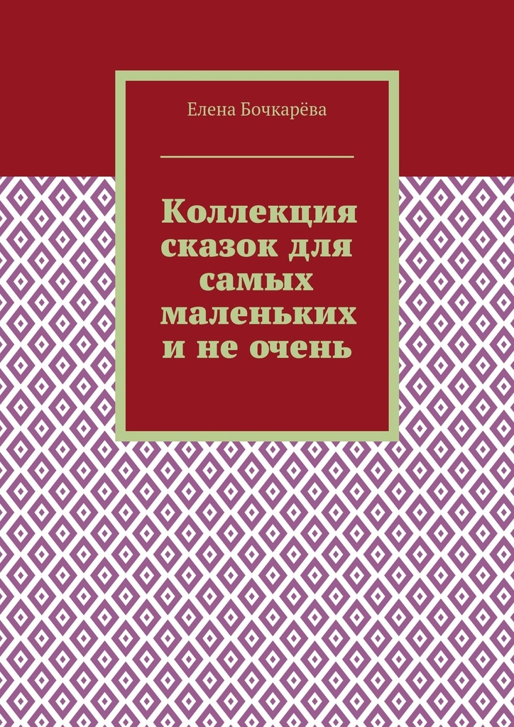 Как жить без сказки. Бочкарева книги. Книги о Бочкарёве