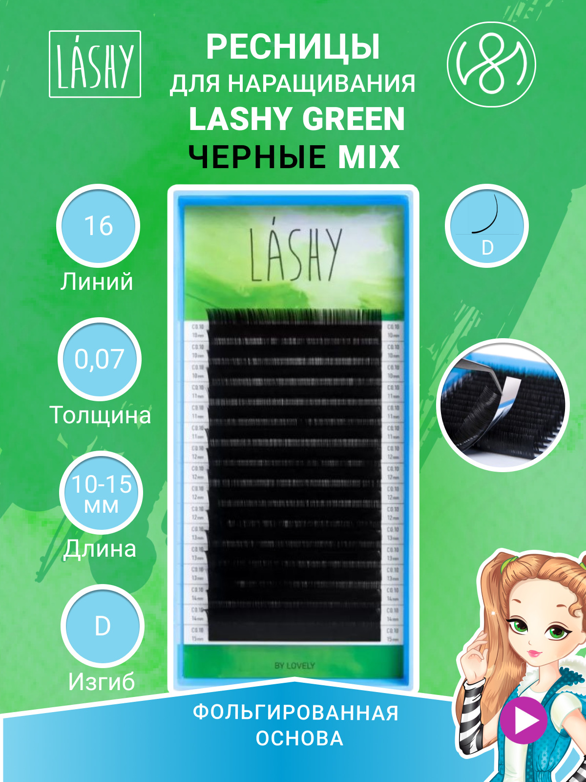 Ресницы чёрные LASHY GREEN - 16 линий - MIX (D 0.07 10-15мм)