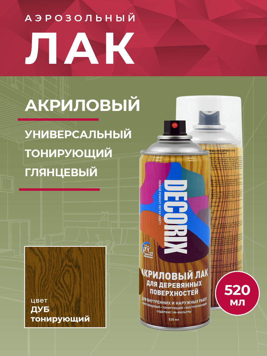 Лаки тонирующий акриловые. Лак Decorix для деревянных поверхностей тонирующий дуб 520 мл. Лак акриловый Decorix аэрозольный бесцветный глянцевый 520мл ар.0107-32. Лак Decorix отзывы.