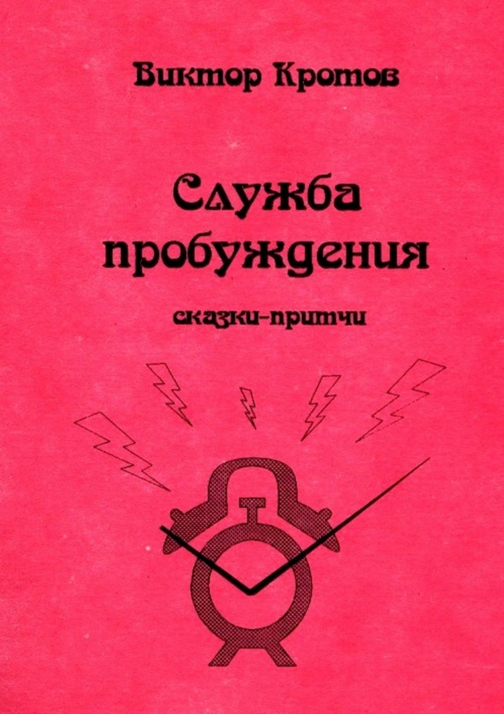 Книга службы. Сказочные притчи. Кротов притчи. Рассказ о пробужденных. Купить книгу пробуждения Третьяков.