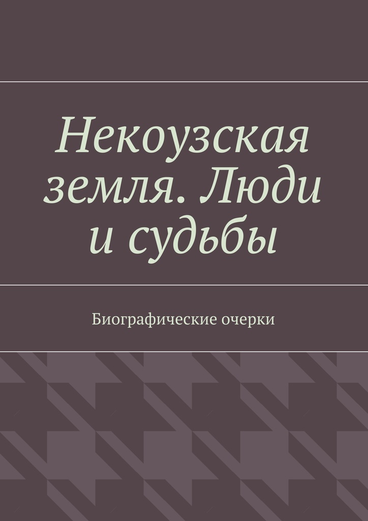 Книга «люди не с земли. Биографические.