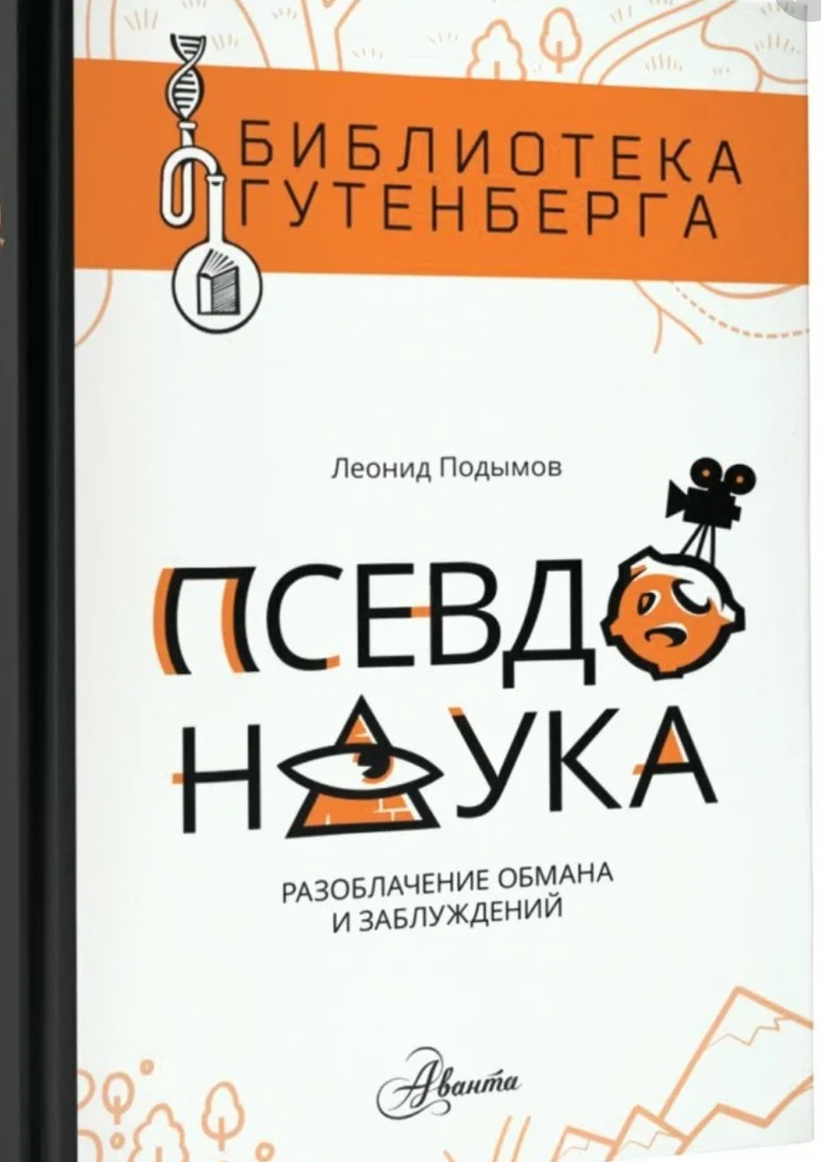 Псевдонаука. Псевдонаука Леонид Подымов книга. Подымов л.и. 