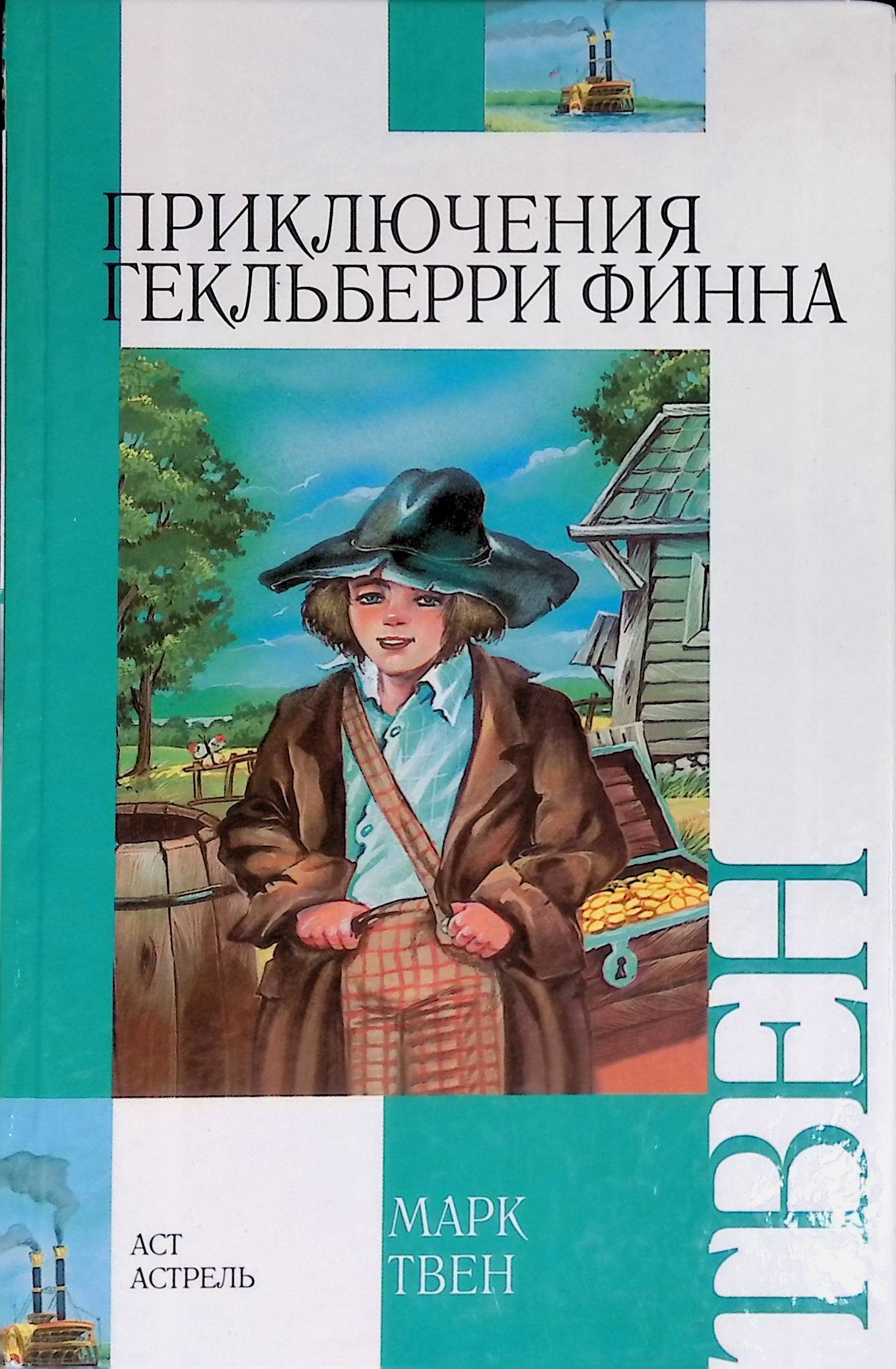 Приключения марка. Марк Твен приключения Гекльберри Финна обложка. Марк Твен Гекльберри Финн. Приключения Гекльберри Финна книга. Книга марка Твена «приключения Гекльберри Финна»..