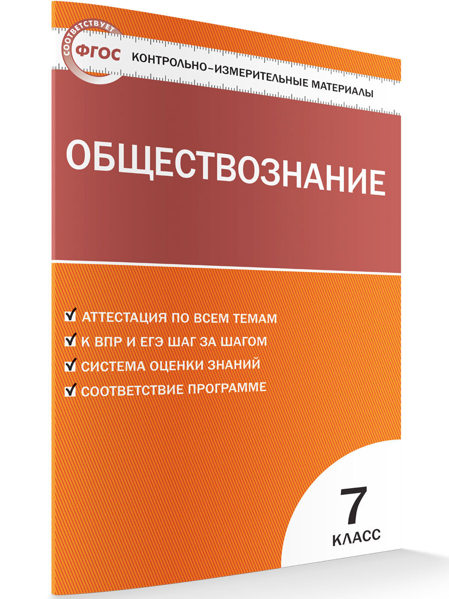 Контрольно-измерительный материал. Обществознание 7 класс. Волкова К.В.