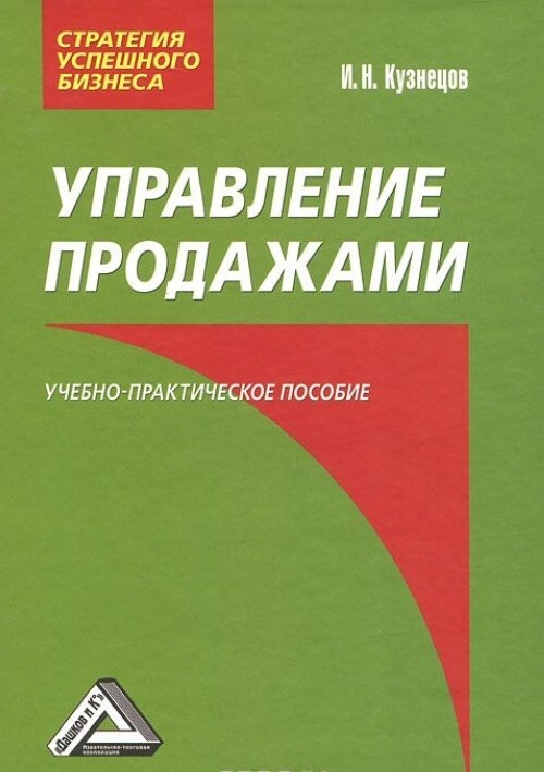 Продаю пособие. Управление продажами. Управление продажами книга. Управление продажами Кузнецов. Управление сбытом учебное пособие.