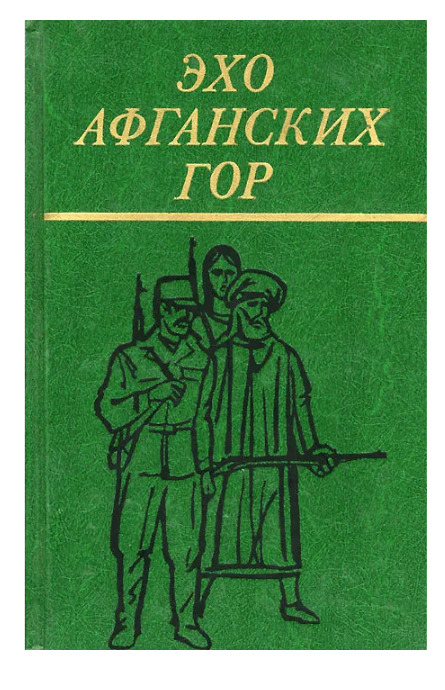 Повесть горы. Книги про Афганистан. Книга Эхо афганских гор. Обложка книги в горах Афганистана. Книги про Афганистан Художественные.