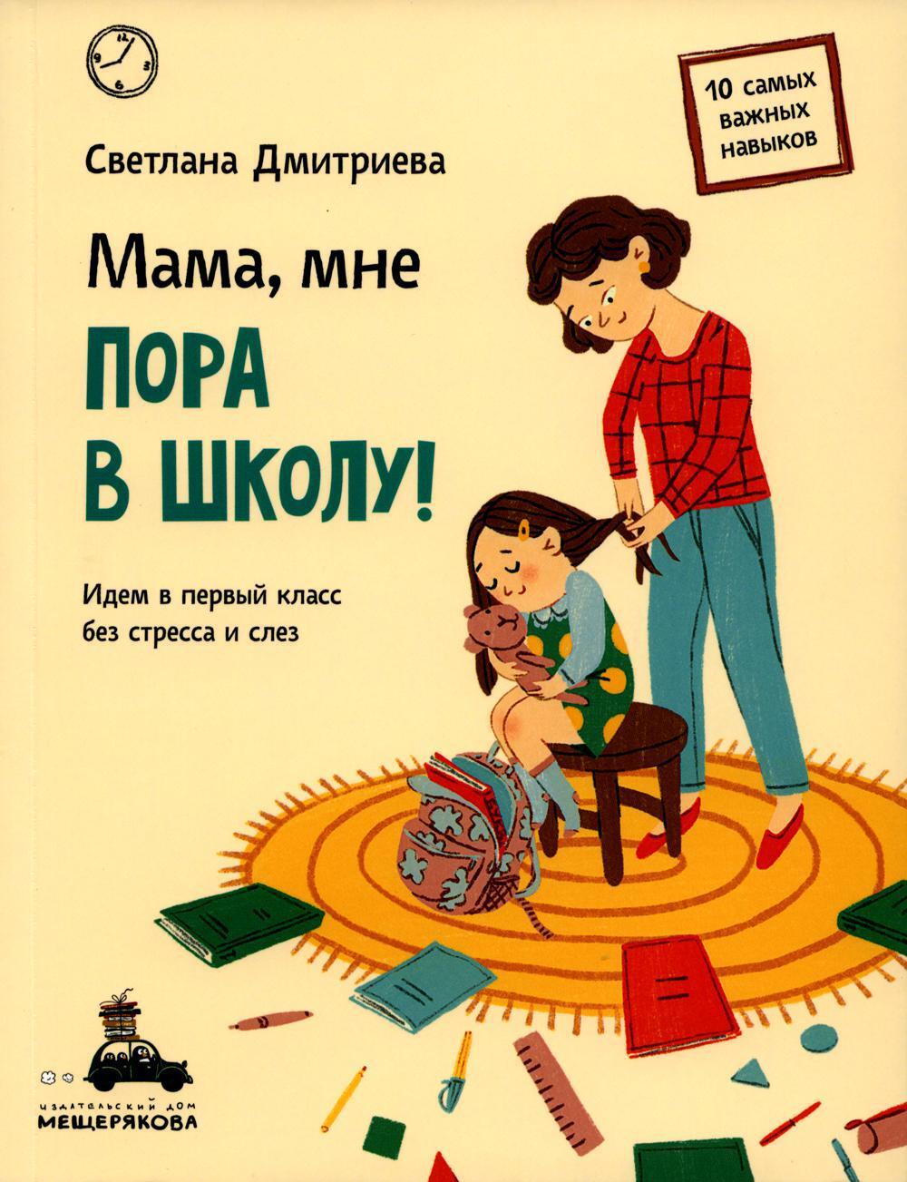 Мама, мне пора в школу! Идем в первый класс без стресса и слез | Дмитриева  Светлана