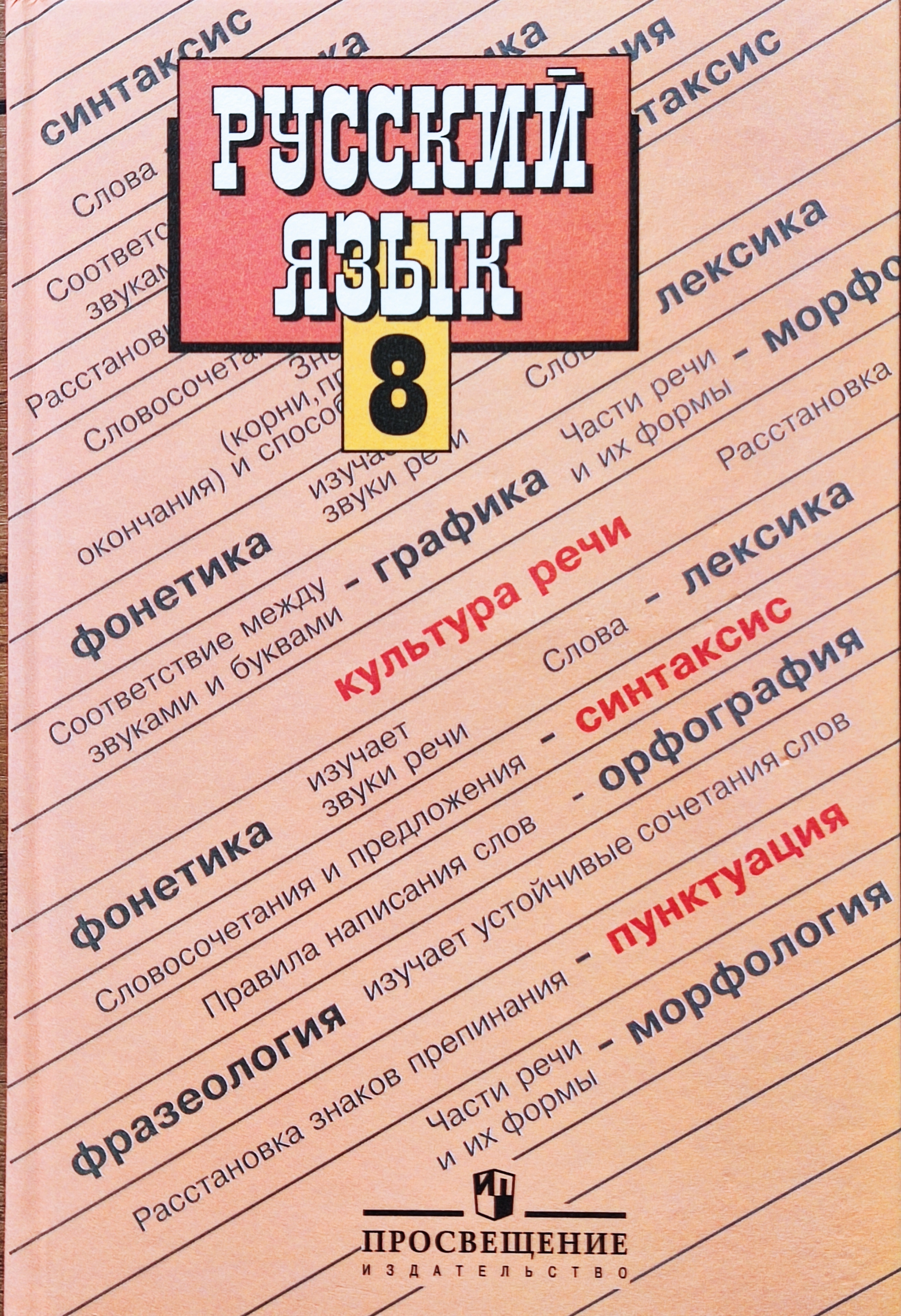 Учебник русского языка 8 класс
