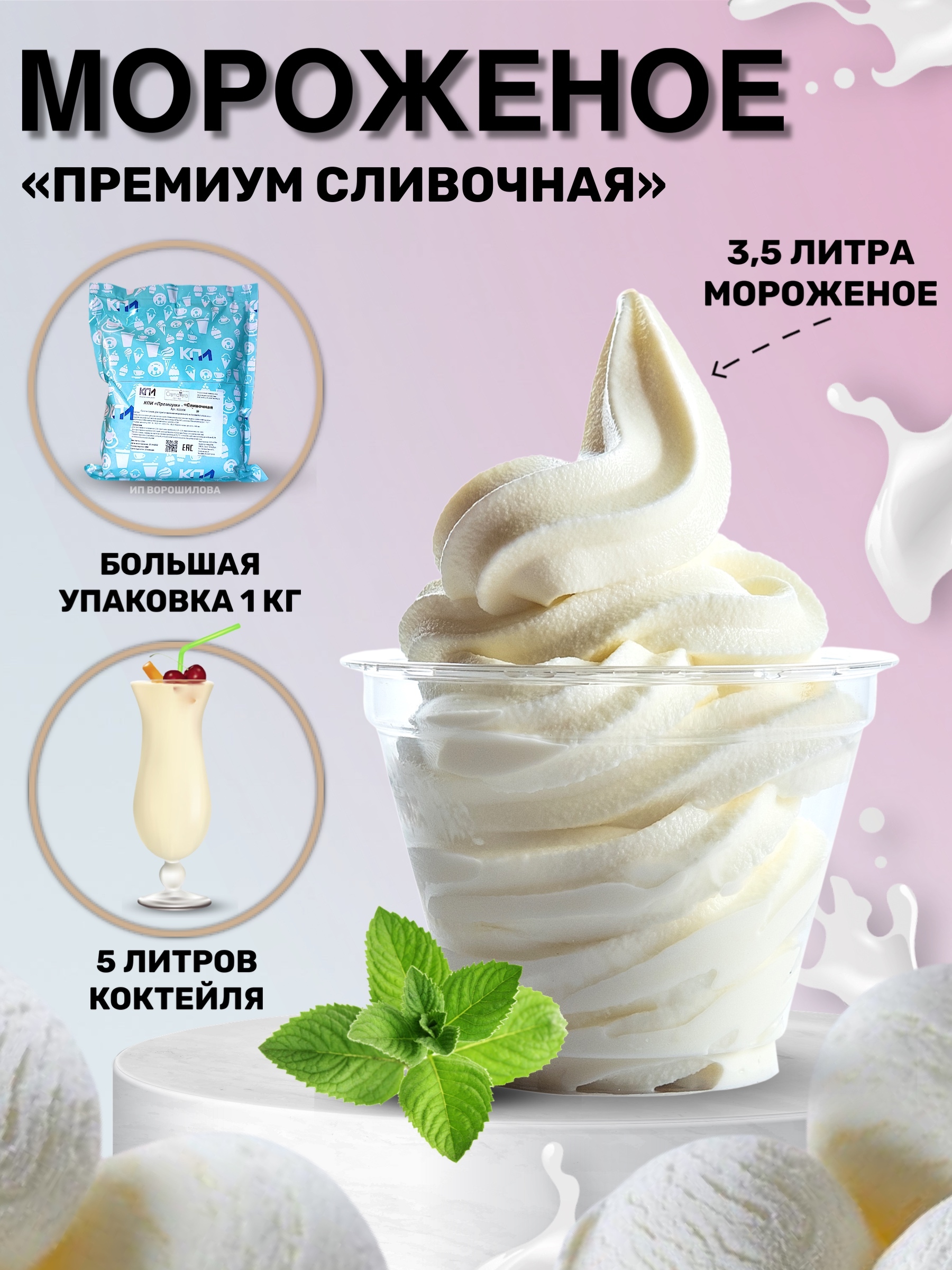 Смесь для мороженого и коктейлей 