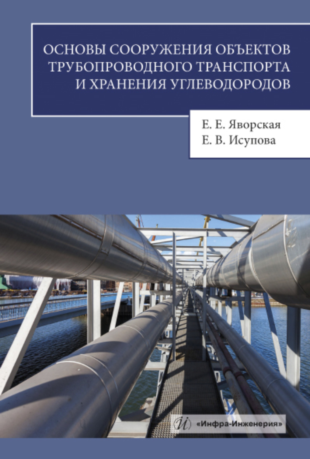 Основа сооружения. Проектирование сооружений для транспорта и хранения углеводородов. Технические устройства и сооружения трубопроводного транспорта. Особенности трубопроводного транспорта. Учебник по магистральным газопроводам.