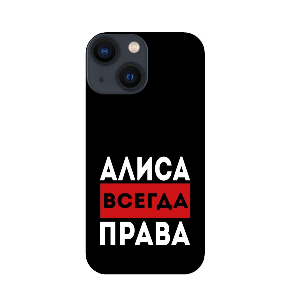 Алиса всегда права картинка