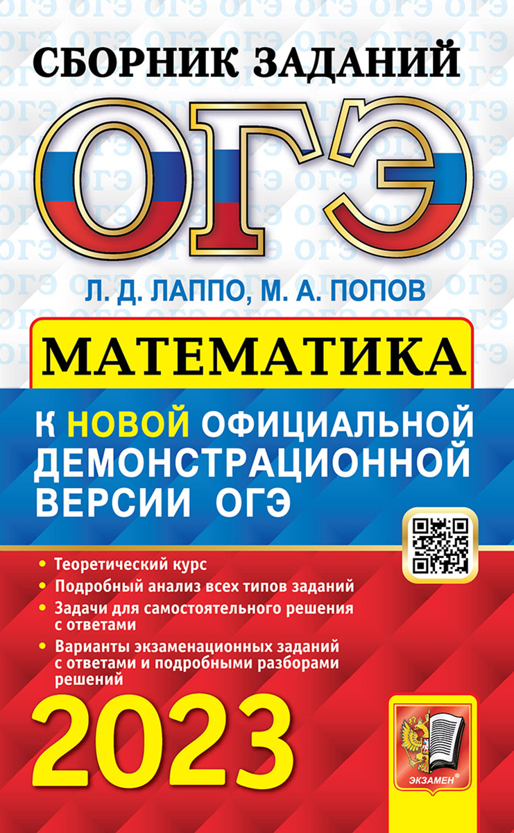 ОГЭ 2023. СБОРНИК ЗАДАНИЙ. МАТЕМАТИКА - купить с доставкой по выгодным  ценам в интернет-магазине OZON (658695290)