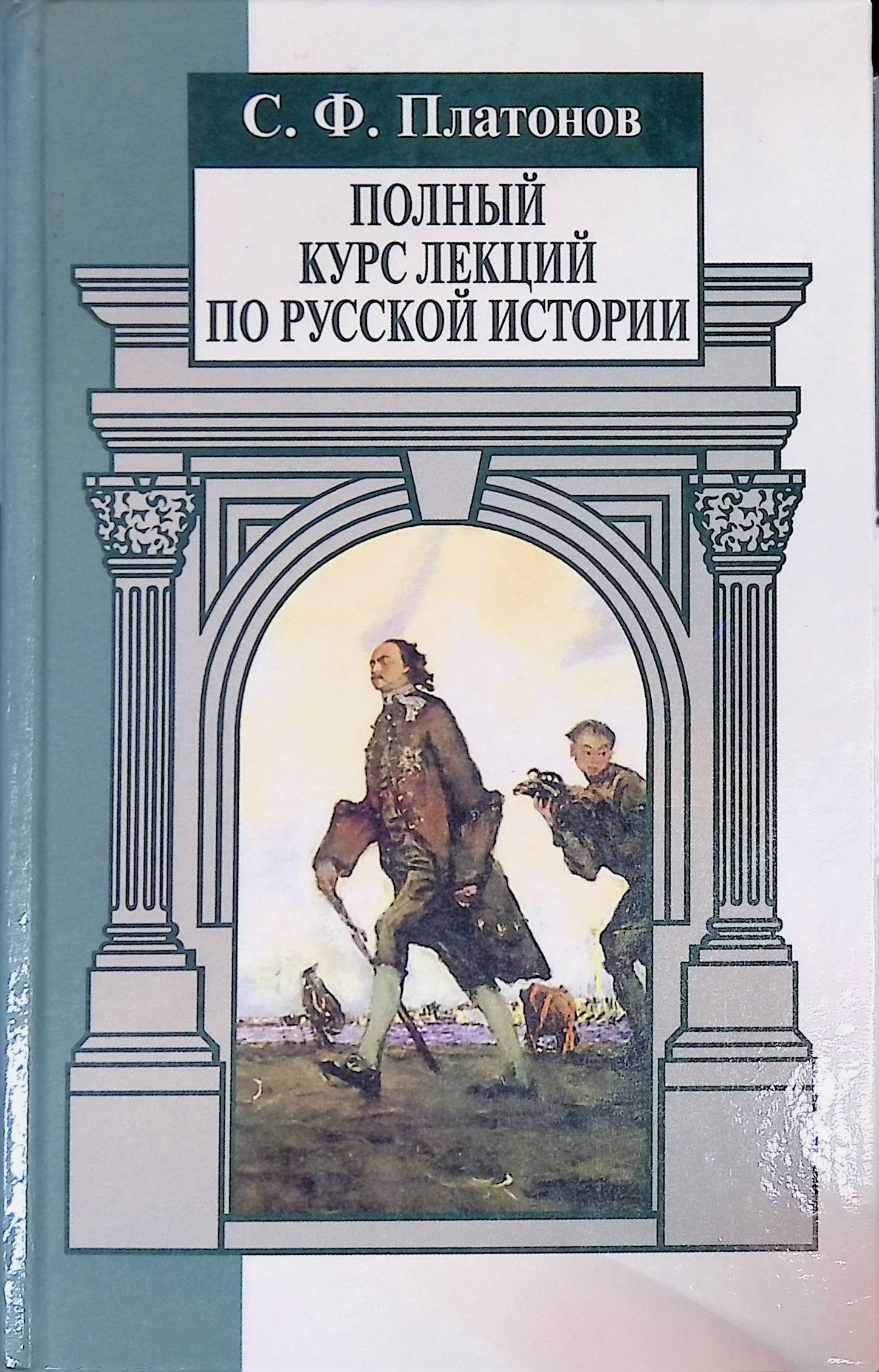 Лекции по истории. Платонов, Сергей Федорович. Лекции по русской истории. Полный курс лекций по русской истории. Курс лекций по русской истории Платонов. Полный курс лекций по русской истории Сергей Платонов.