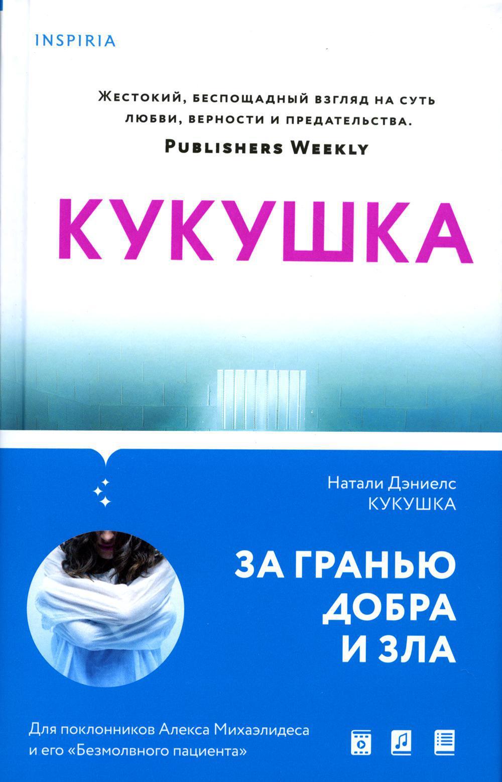 Кукушата книга. Кукушка книга. Ночная Кукушка книга. Кукушка книга Натали Дэниэлс. Мать Кукушка книга.