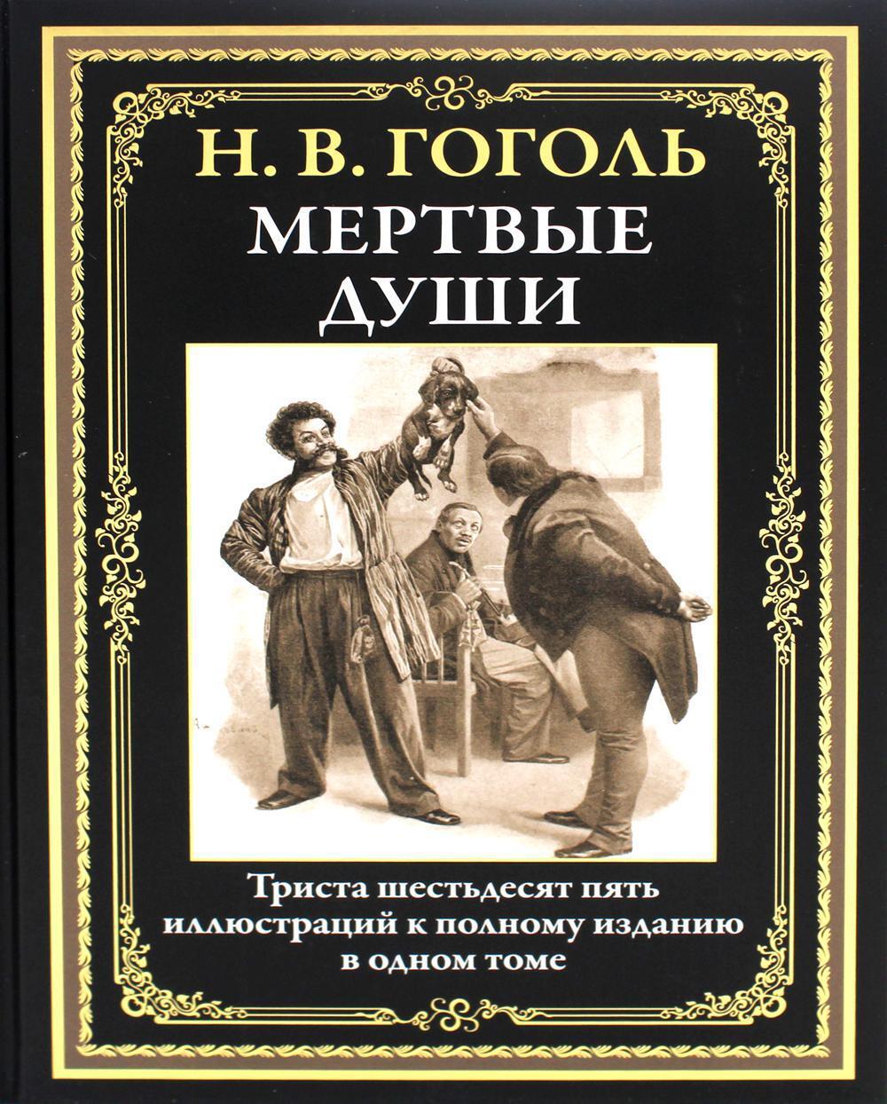 Мертвые души | Гоголь Николай Васильевич - купить с доставкой по выгодным  ценам в интернет-магазине OZON (1068777147)
