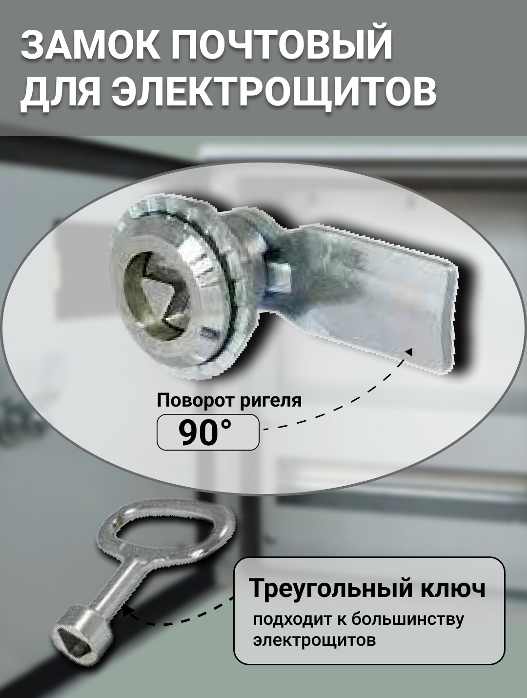 Замок почтовый для электрощитов, шкафов с трехгранным треугольным мастер  ключом, замок почтовый