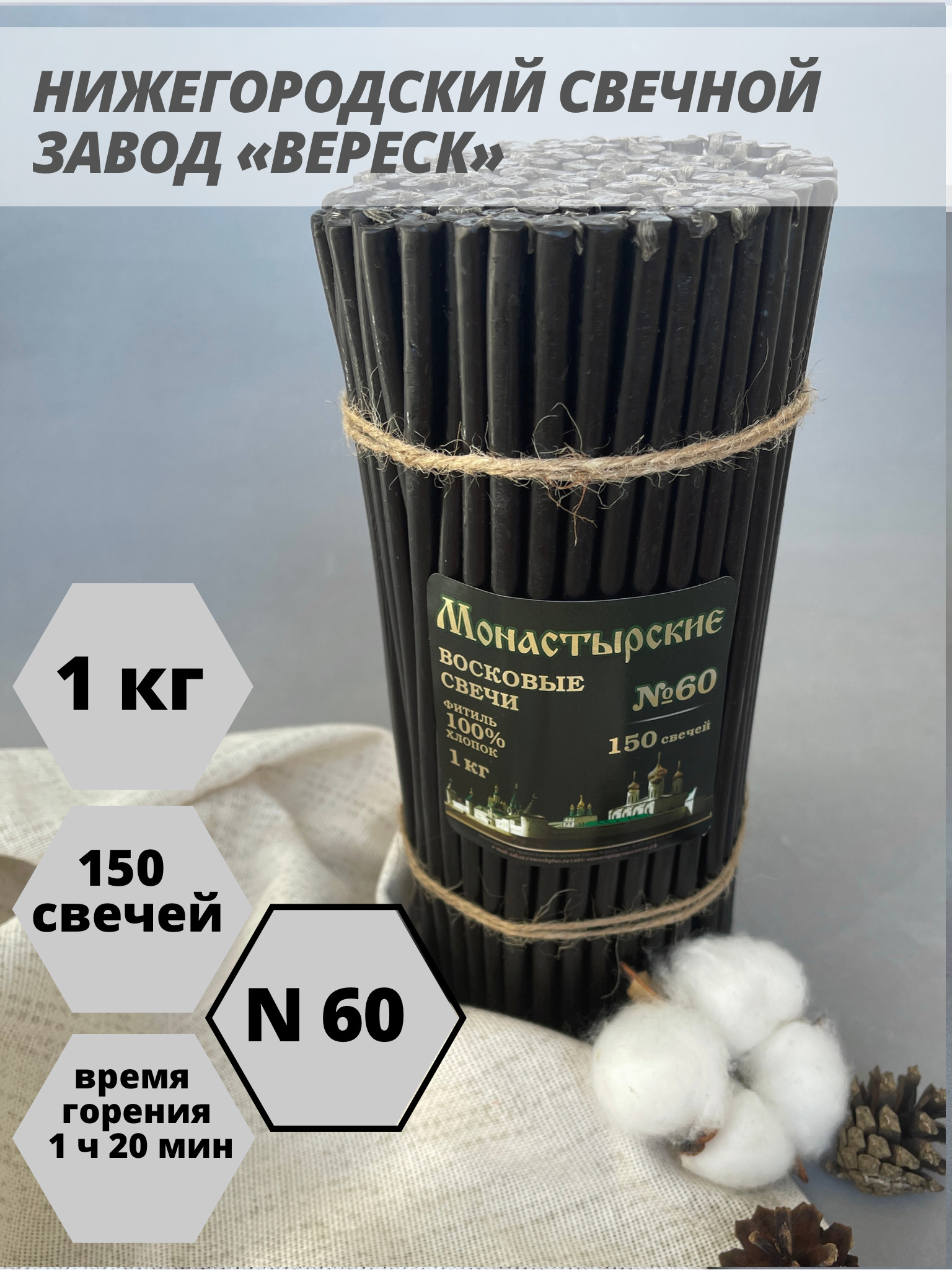 Нижегородские свечи Черные - завод Вереск №60, 1 кг. Свечи восковые, ритуальные