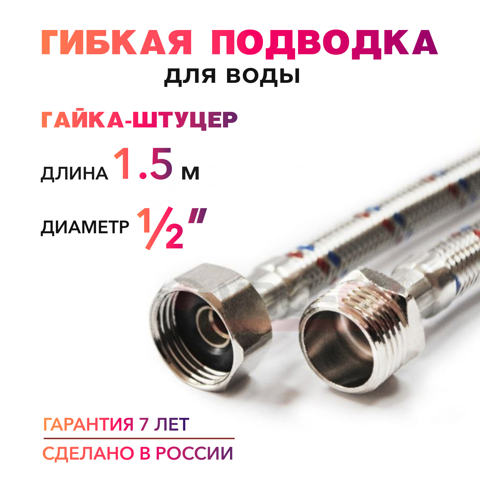 Гибкая подводка для воды 1/2" гайка-штуцер 150 cм MK Plast