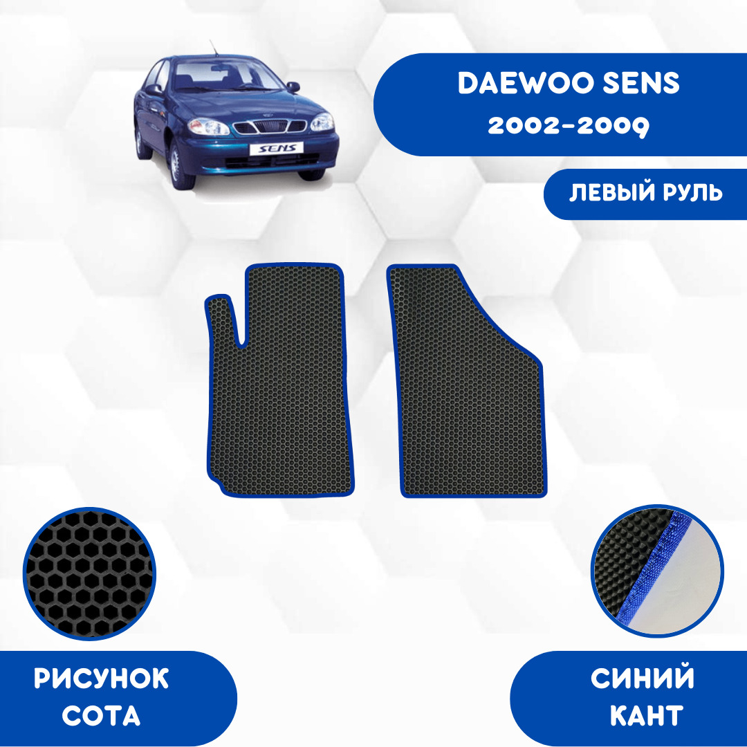 Коврики в салон автомобиля SaVakS Daewoo Sens 2002-2009 Левый руль, цвет  синий, черный - купить по выгодной цене в интернет-магазине OZON (671967040)