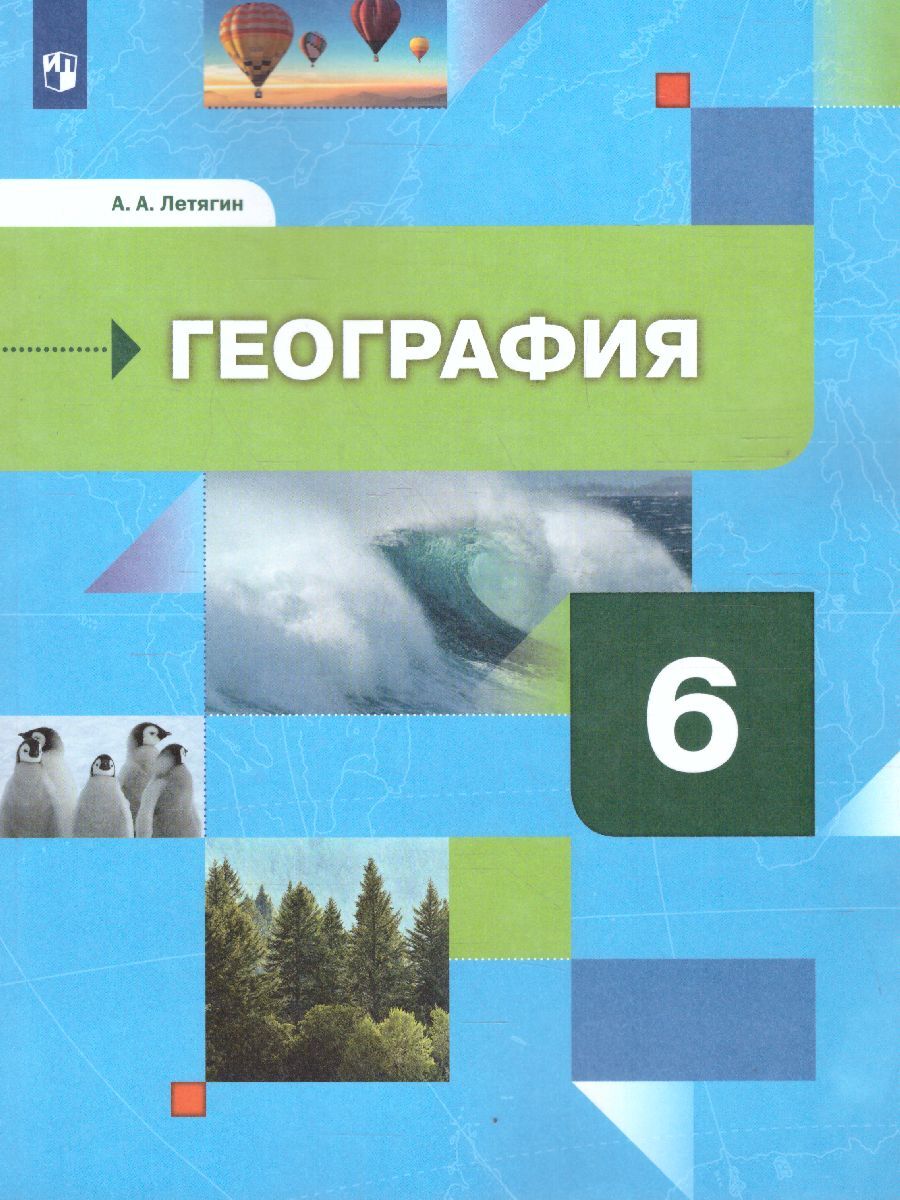 География. Начальный курс 6 класс. Учебник. УМК 