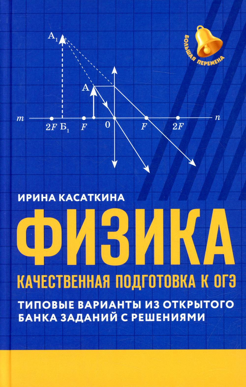 Физика: качественная подготовка к ОГЭ | Касаткина Ирина Леонидовна - купить  с доставкой по выгодным ценам в интернет-магазине OZON (662088043)