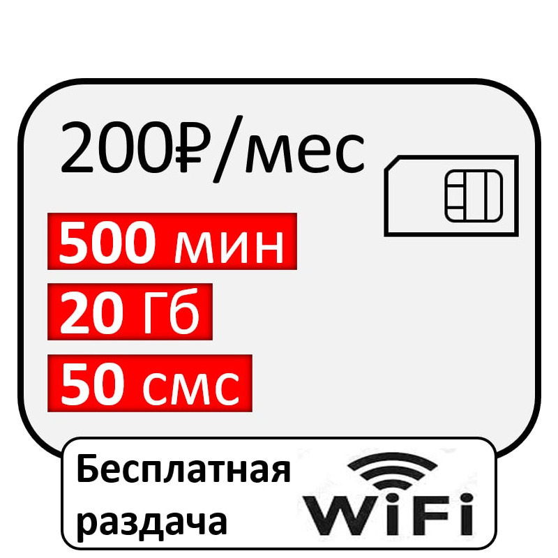 Сим карта безлимитный интернет с доставкой. Безлимитная карта.