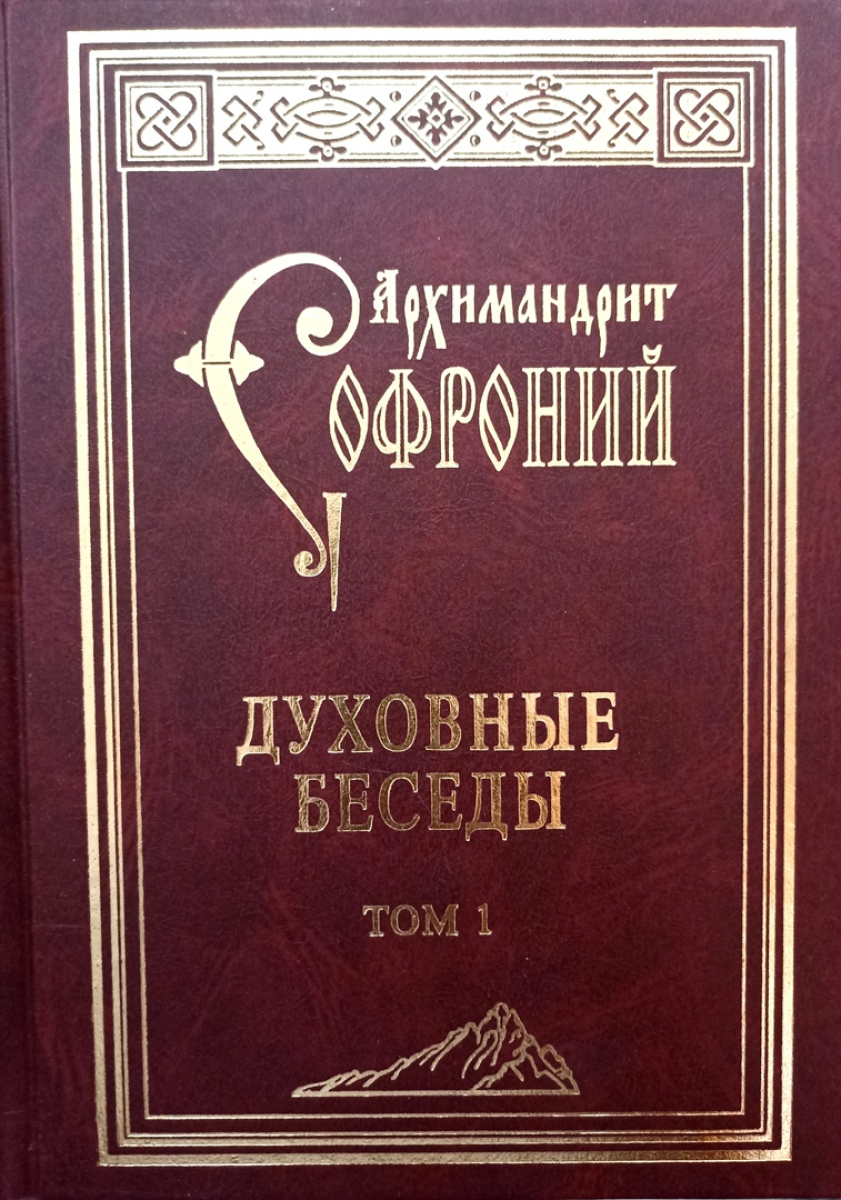 Беседы духовных отцов. Духовные беседы. Духовный разговор. Беседы с духовным наставником.