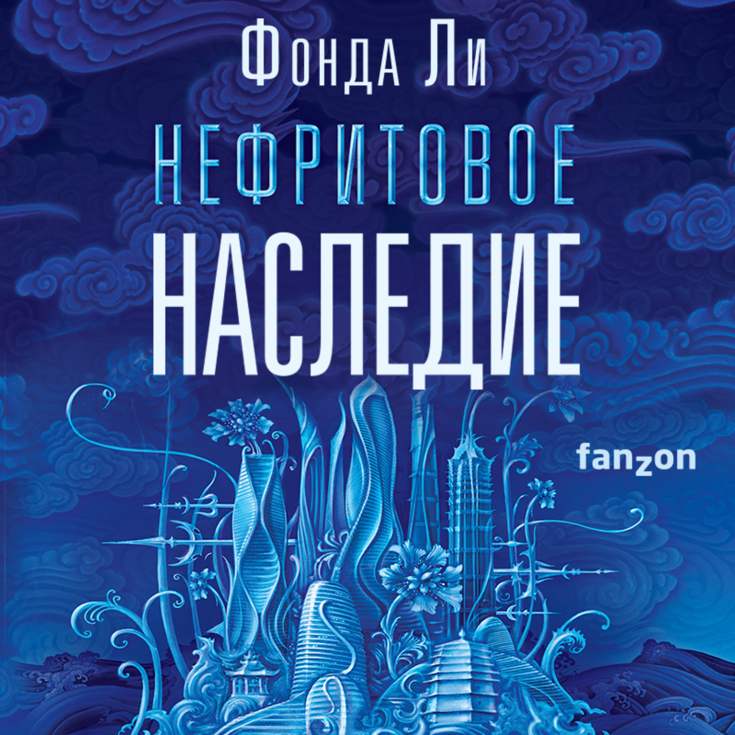 Фонда ли. Фонда ли нефритовое наследие. Аудиокнига наследие. Книга нефритовое наследие. Фонда ли сага зеленой кости.