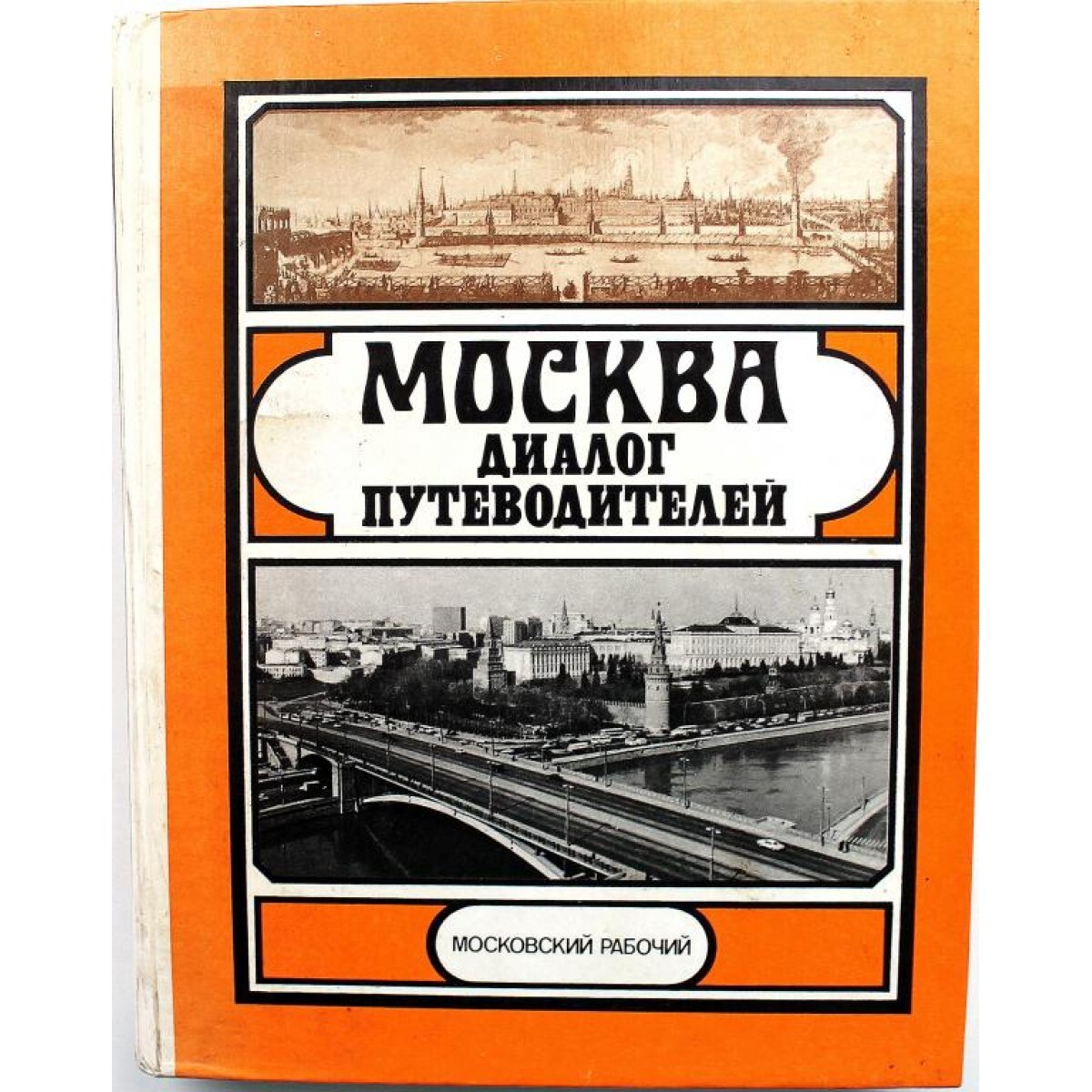 Диалог москва. Москва диалог путеводителей. Александров Юрий Николаевич Москва диалог путеводителей. Москва диалог путеводителей 1985 года купить. Блокнот Московский диалог.