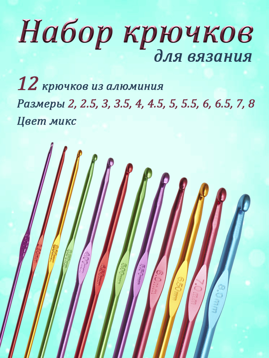 Набор крючков для вязания 12 шт. от 2 до 8 мм - купить с доставкой по  выгодным ценам в интернет-магазине OZON (665343720)