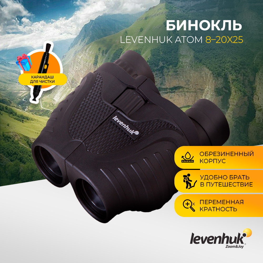 БинокльLevenhukAtom8-20x25