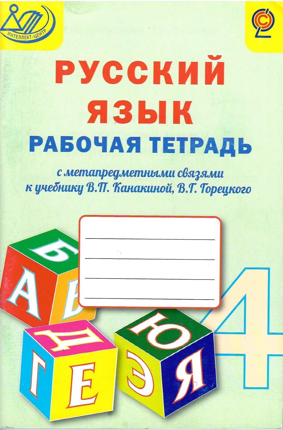 Рабочая тетрадь по русскому языку номер 1. Рабочая тетрадь по русскому языку. Метапредметная тетрадь. Мето предметная тетрадь. Русский язык 4 класс рабочая тетрадь.