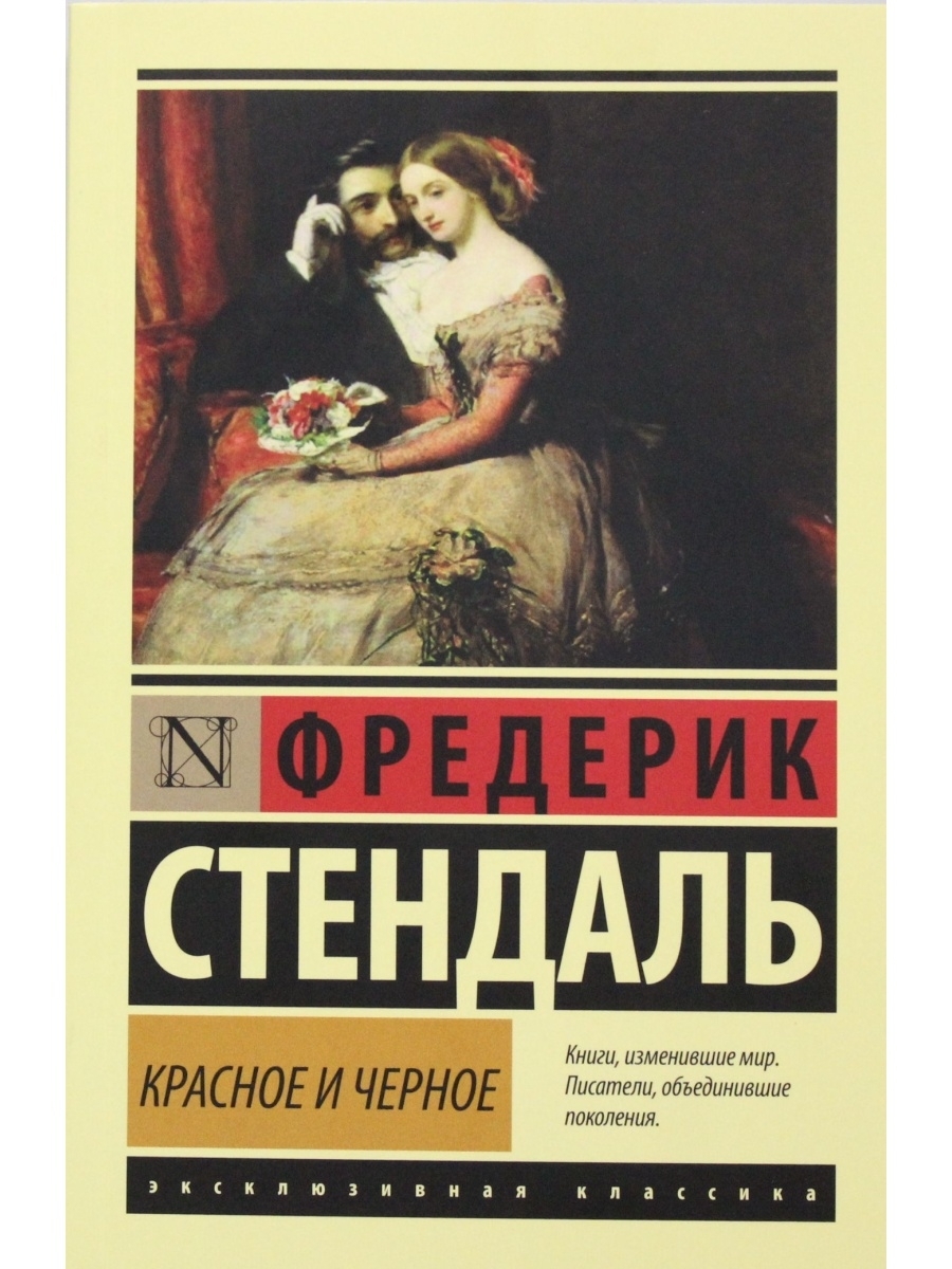 Красное черное стендаль. Красное и черное Фредерик Стендаль. Красное и чёрное Стендаль книга. Красная и черная книга. Крастни и черны Стендал.