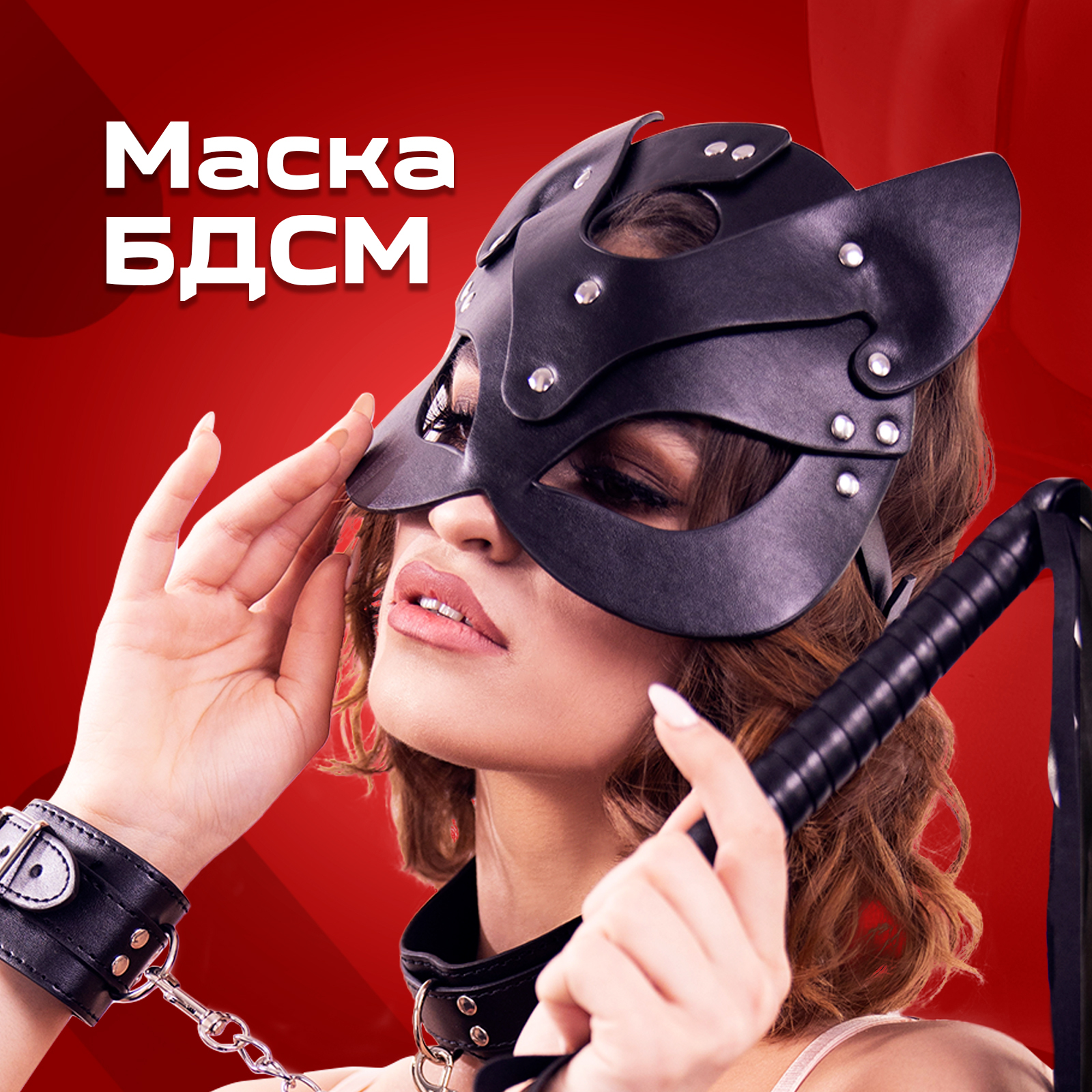 Маска БДСМ Rabby, эротик маска для взрослых, костюм 18+ для секса,  эротическая кожаная повязка для мужчин и женщин - купить с доставкой по  выгодным ценам в интернет-магазине OZON (301199661)