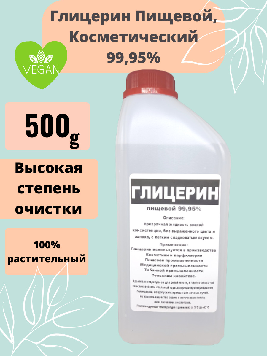 Глицерин пищевой 99.95%, Косметический, Аптечный. Кладовая мыловара. -  купить с доставкой по выгодным ценам в интернет-магазине OZON (666354252)