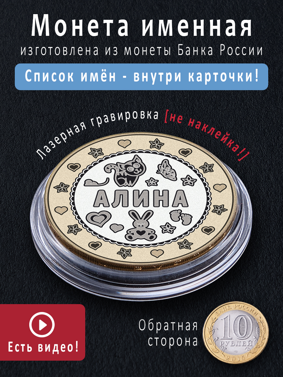 Монеты сувенирные Алина подарок на рождение ребенка сестре и 8 марта купить  по выгодной цене в интернет-магазине OZON (666596545)