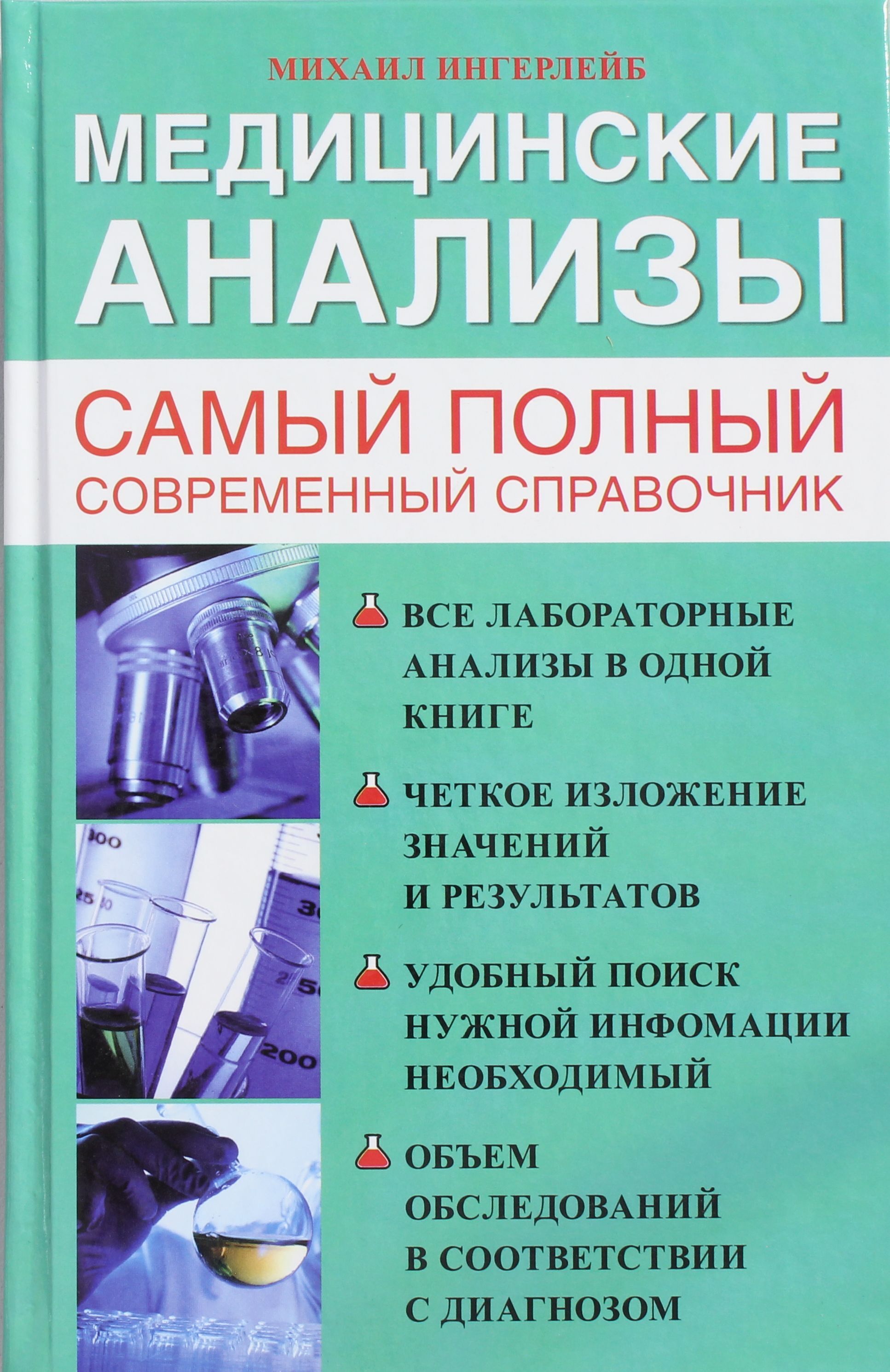 Анализы самому. Анализы. Полный справочник Ингерлейб Михаил книга. Ингерлейб Михаил Борисович. Книга медицинские анализы Ингерлейб. Михаил Ингерлейб медицинские анализы самый полный справочник 2019.