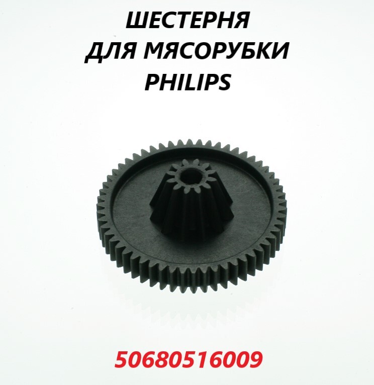 Шестерня для мясорубки Philips/50680516009