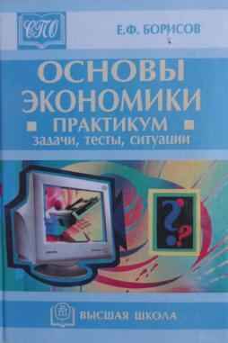 Книга основы экономики. О.А. основы экономики (с практикумом). Борисов основы экономики. Борисов основы экономической теории.