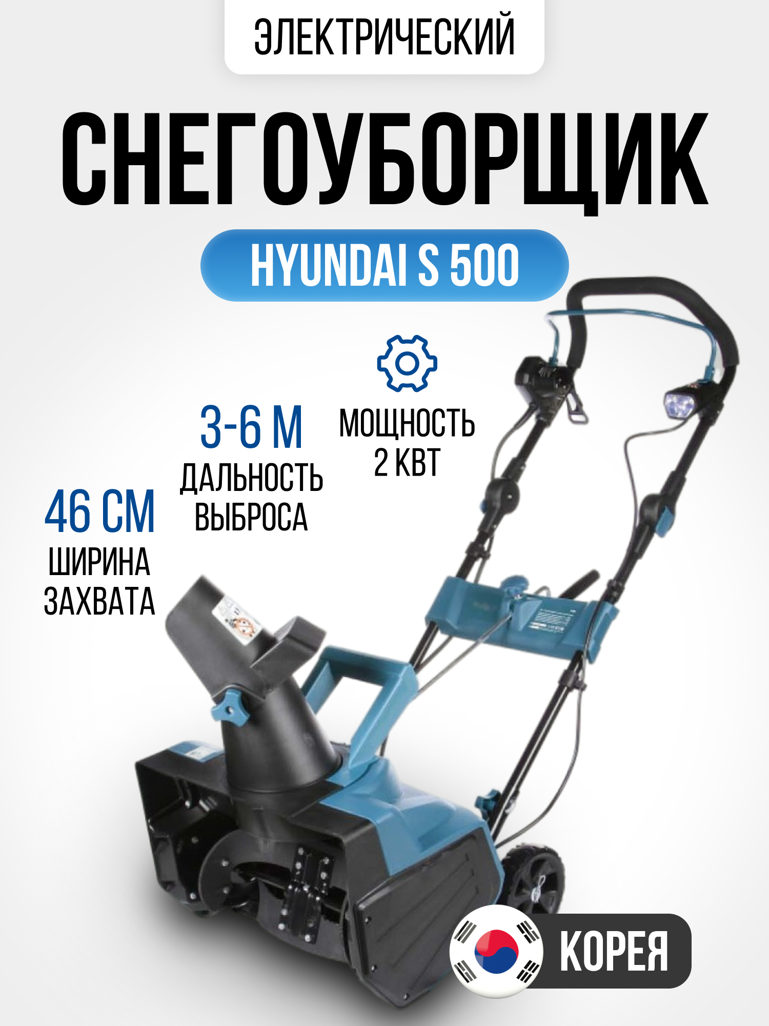 Hyundai Power Products Снегоуборщик S 500-Electro,46см