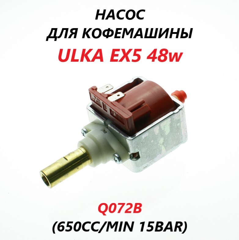 Насос(помпа)длякофемашиныULKAEX548w